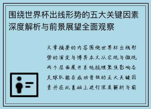 围绕世界杯出线形势的五大关键因素深度解析与前景展望全面观察 围绕世界杯出线形势的五大关键因素深度解析与前景展望全面观察