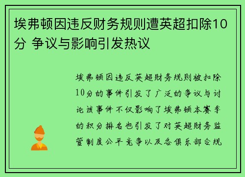 埃弗顿因违反财务规则遭英超扣除10分 争议与影响引发热议