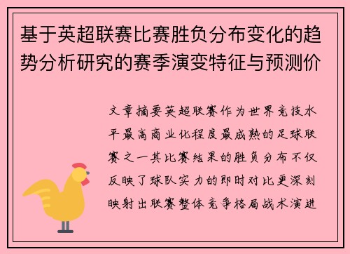 基于英超联赛比赛胜负分布变化的趋势分析研究的赛季演变特征与预测价值 基于英超联赛比赛胜负分布变化的趋势分析研究的赛季演变特征与预测价值