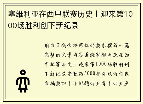 塞维利亚在西甲联赛历史上迎来第1000场胜利创下新纪录 塞维利亚在西甲联赛历史上迎来第1000场胜利创下新纪录