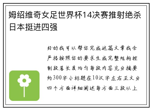 姆绍维奇女足世界杯14决赛推射绝杀日本挺进四强 姆绍维奇女足世界杯14决赛推射绝杀日本挺进四强