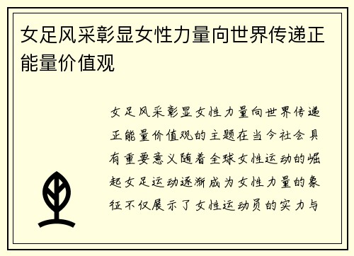 女足风采彰显女性力量向世界传递正能量价值观 女足风采彰显女性力量向世界传递正能量价值观