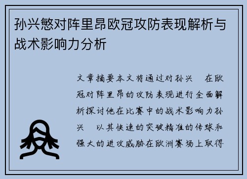 孙兴慜对阵里昂欧冠攻防表现解析与战术影响力分析