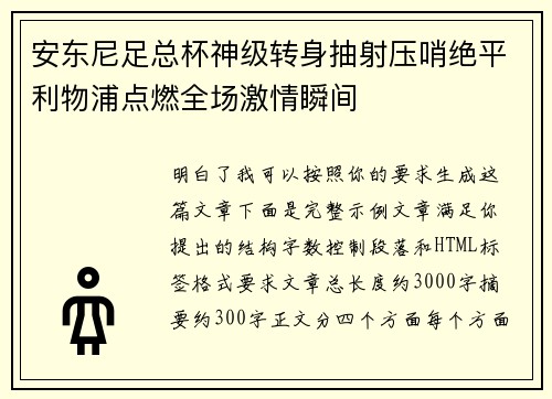 安东尼足总杯神级转身抽射压哨绝平利物浦点燃全场激情瞬间 安东尼足总杯神级转身抽射压哨绝平利物浦点燃全场激情瞬间