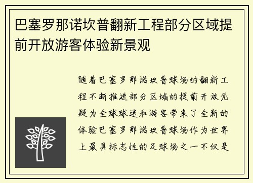 巴塞罗那诺坎普翻新工程部分区域提前开放游客体验新景观 巴塞罗那诺坎普翻新工程部分区域提前开放游客体验新景观