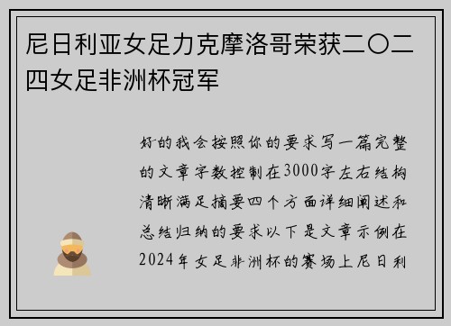 尼日利亚女足力克摩洛哥荣获二〇二四女足非洲杯冠军 尼日利亚女足力克摩洛哥荣获二〇二四女足非洲杯冠军
