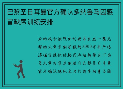 巴黎圣日耳曼官方确认多纳鲁马因感冒缺席训练安排 巴黎圣日耳曼官方确认多纳鲁马因感冒缺席训练安排