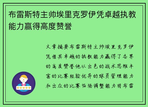 布雷斯特主帅埃里克罗伊凭卓越执教能力赢得高度赞誉 布雷斯特主帅埃里克罗伊凭卓越执教能力赢得高度赞誉