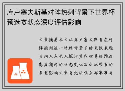 库卢塞夫斯基对阵热刺背景下世界杯预选赛状态深度评估影响 库卢塞夫斯基对阵热刺背景下世界杯预选赛状态深度评估影响