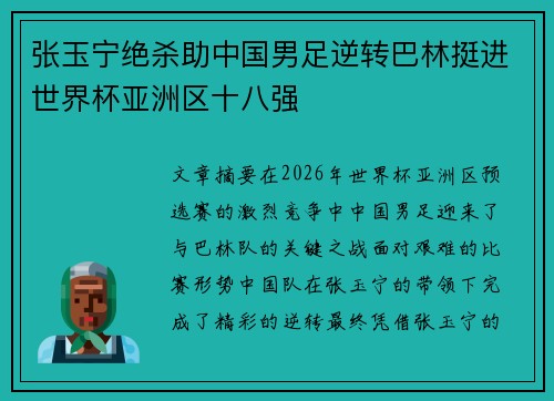 张玉宁绝杀助中国男足逆转巴林挺进世界杯亚洲区十八强 张玉宁绝杀助中国男足逆转巴林挺进世界杯亚洲区十八强