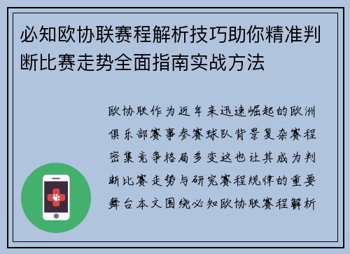 必知欧协联赛程解析技巧助你精准判断比赛走势全面指南实战方法