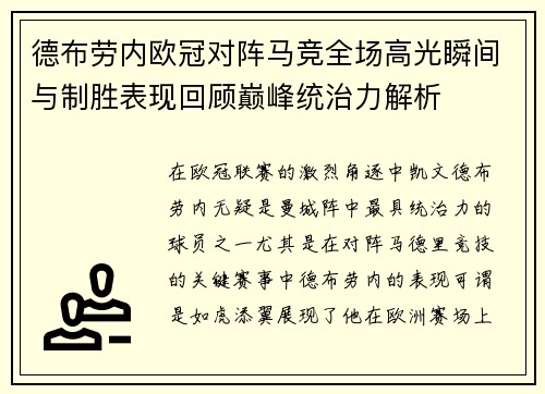 德布劳内欧冠对阵马竞全场高光瞬间与制胜表现回顾巅峰统治力解析