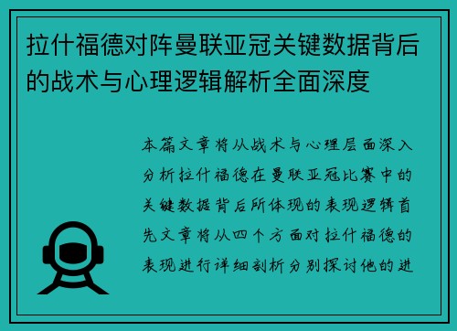 拉什福德对阵曼联亚冠关键数据背后的战术与心理逻辑解析全面深度 拉什福德对阵曼联亚冠关键数据背后的战术与心理逻辑解析全面深度