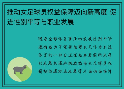 推动女足球员权益保障迈向新高度 促进性别平等与职业发展