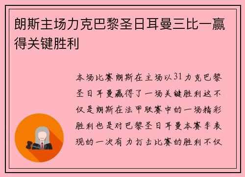 朗斯主场力克巴黎圣日耳曼三比一赢得关键胜利 朗斯主场力克巴黎圣日耳曼三比一赢得关键胜利