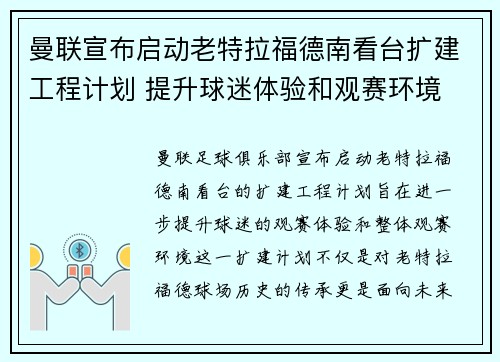 曼联宣布启动老特拉福德南看台扩建工程计划 提升球迷体验和观赛环境