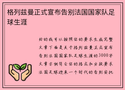 格列兹曼正式宣布告别法国国家队足球生涯 格列兹曼正式宣布告别法国国家队足球生涯