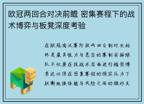 欧冠两回合对决前瞻 密集赛程下的战术博弈与板凳深度考验 欧冠两回合对决前瞻 密集赛程下的战术博弈与板凳深度考验