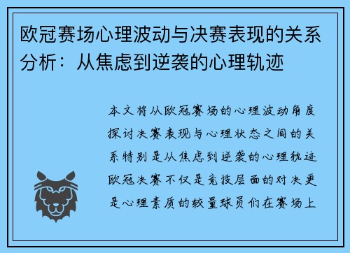 欧冠赛场心理波动与决赛表现的关系分析:从焦虑到逆袭的心理轨迹 欧冠赛场心理波动与决赛表现的关系分析:从焦虑到逆袭的心理轨迹