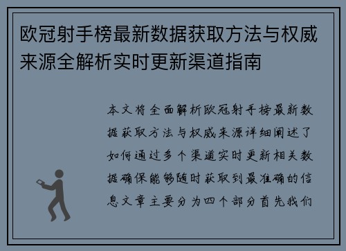 欧冠射手榜最新数据获取方法与权威来源全解析实时更新渠道指南