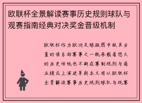 欧联杯全景解读赛事历史规则球队与观赛指南经典对决奖金晋级机制 欧联杯全景解读赛事历史规则球队与观赛指南经典对决奖金晋级机制