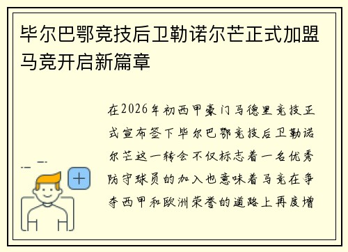毕尔巴鄂竞技后卫勒诺尔芒正式加盟马竞开启新篇章 毕尔巴鄂竞技后卫勒诺尔芒正式加盟马竞开启新篇章