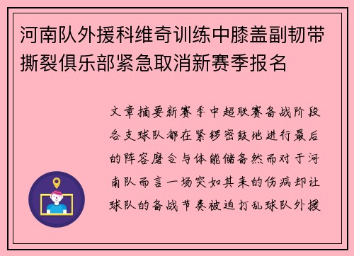 河南队外援科维奇训练中膝盖副韧带撕裂俱乐部紧急取消新赛季报名 河南队外援科维奇训练中膝盖副韧带撕裂俱乐部紧急取消新赛季报名