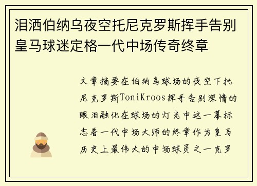 泪洒伯纳乌夜空托尼克罗斯挥手告别皇马球迷定格一代中场传奇终章 泪洒伯纳乌夜空托尼克罗斯挥手告别皇马球迷定格一代中场传奇终章