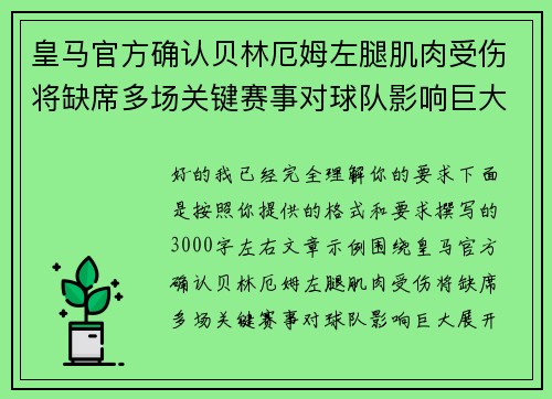 皇马官方确认贝林厄姆左腿肌肉受伤将缺席多场关键赛事对球队影响巨大 皇马官方确认贝林厄姆左腿肌肉受伤将缺席多场关键赛事对球队影响巨大