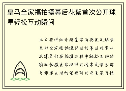 皇马全家福拍摄幕后花絮首次公开球星轻松互动瞬间 皇马全家福拍摄幕后花絮首次公开球星轻松互动瞬间