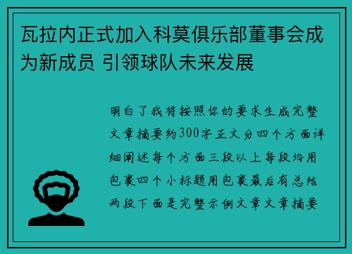 瓦拉内正式加入科莫俱乐部董事会成为新成员 引领球队未来发展