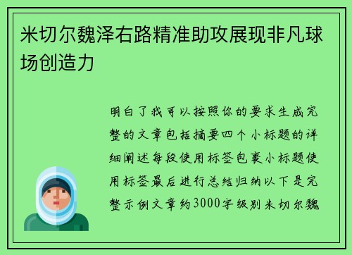 米切尔魏泽右路精准助攻展现非凡球场创造力 米切尔魏泽右路精准助攻展现非凡球场创造力