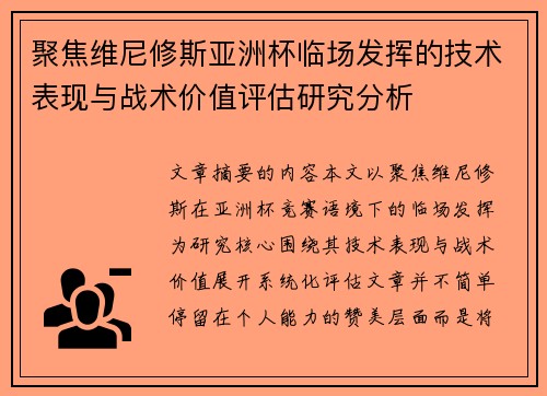 聚焦维尼修斯亚洲杯临场发挥的技术表现与战术价值评估研究分析 聚焦维尼修斯亚洲杯临场发挥的技术表现与战术价值评估研究分析