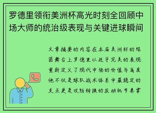 罗德里领衔美洲杯高光时刻全回顾中场大师的统治级表现与关键进球瞬间 罗德里领衔美洲杯高光时刻全回顾中场大师的统治级表现与关键进球瞬间