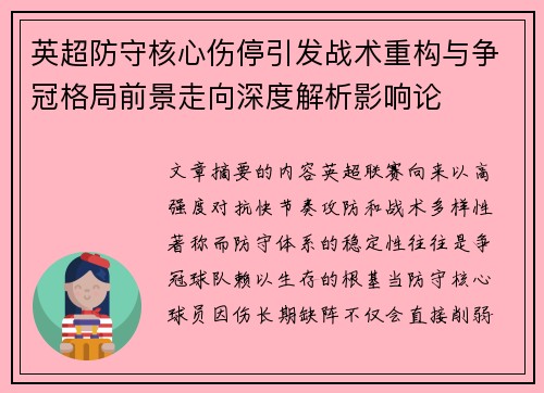 英超防守核心伤停引发战术重构与争冠格局前景走向深度解析影响论