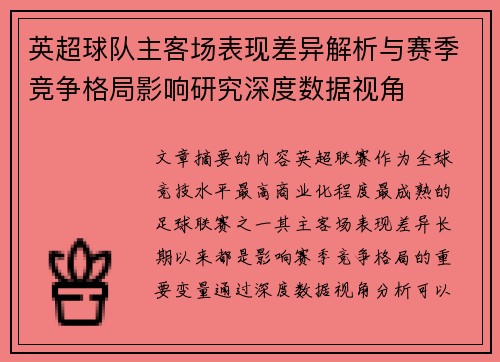 英超球队主客场表现差异解析与赛季竞争格局影响研究深度数据视角