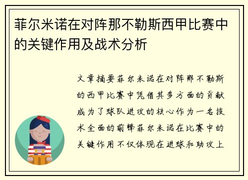 菲尔米诺在对阵那不勒斯西甲比赛中的关键作用及战术分析