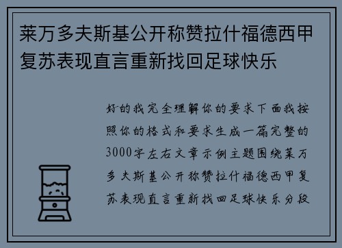 莱万多夫斯基公开称赞拉什福德西甲复苏表现直言重新找回足球快乐 莱万多夫斯基公开称赞拉什福德西甲复苏表现直言重新找回足球快乐