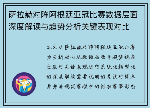 萨拉赫对阵阿根廷亚冠比赛数据层面深度解读与趋势分析关键表现对比