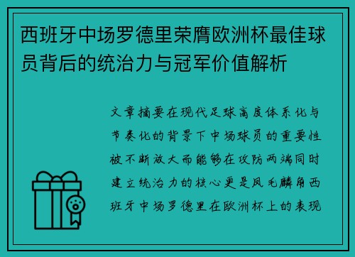 西班牙中场罗德里荣膺欧洲杯最佳球员背后的统治力与冠军价值解析 西班牙中场罗德里荣膺欧洲杯最佳球员背后的统治力与冠军价值解析