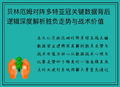 贝林厄姆对阵多特亚冠关键数据背后逻辑深度解析胜负走势与战术价值
