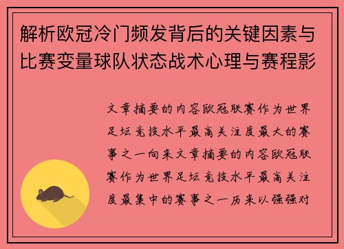 解析欧冠冷门频发背后的关键因素与比赛变量球队状态战术心理与赛程影响