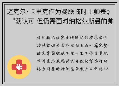 迈克尔·卡里克作为曼联临时主帅表现获认可 但仍需面对纳格尔斯曼的帅位竞争