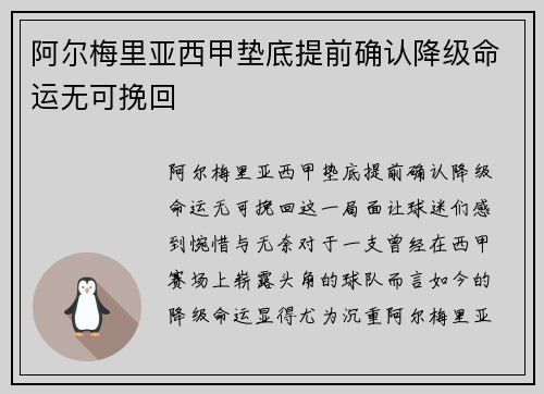 阿尔梅里亚西甲垫底提前确认降级命运无可挽回