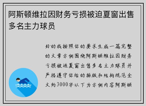 阿斯顿维拉因财务亏损被迫夏窗出售多名主力球员
