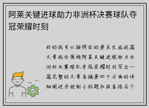 阿莱关键进球助力非洲杯决赛球队夺冠荣耀时刻
