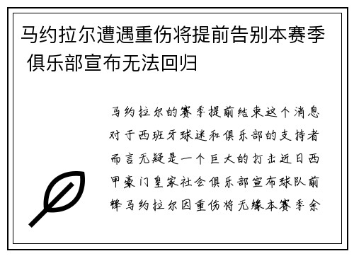 马约拉尔遭遇重伤将提前告别本赛季 俱乐部宣布无法回归