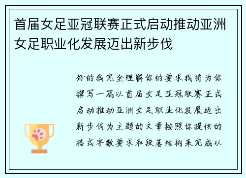 首届女足亚冠联赛正式启动推动亚洲女足职业化发展迈出新步伐